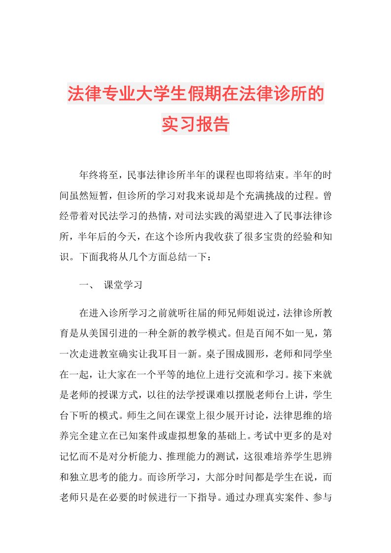 法律专业大学生假期在法律诊所的实习报告