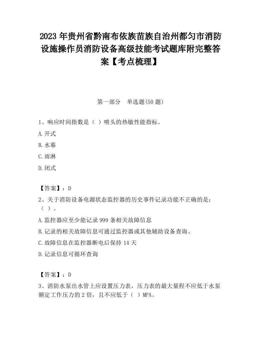 2023年贵州省黔南布依族苗族自治州都匀市消防设施操作员消防设备高级技能考试题库附完整答案【考点梳理】