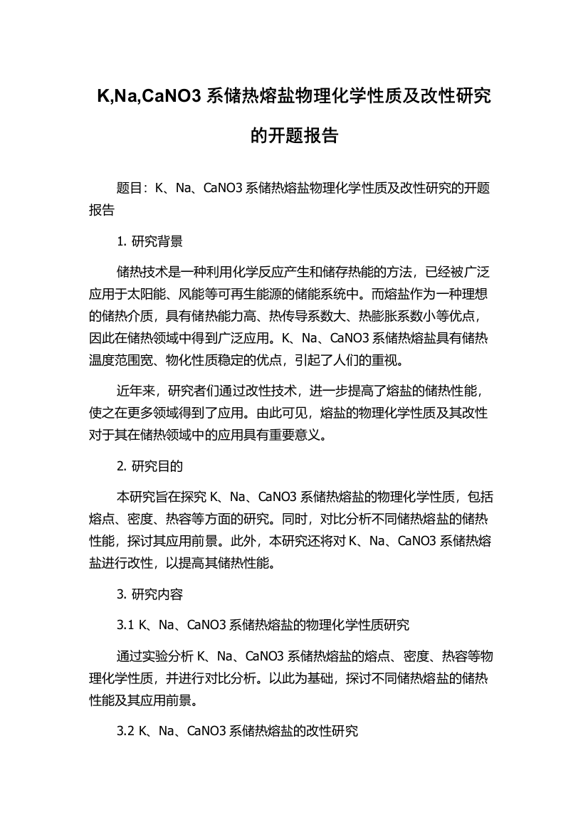 K,Na,CaNO3系储热熔盐物理化学性质及改性研究的开题报告