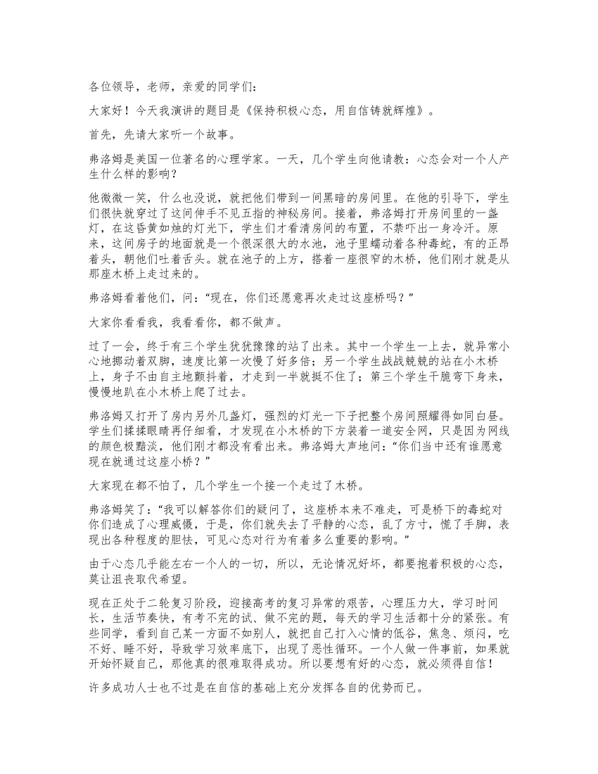 保持积极心态用自信铸就辉煌教师代表演讲