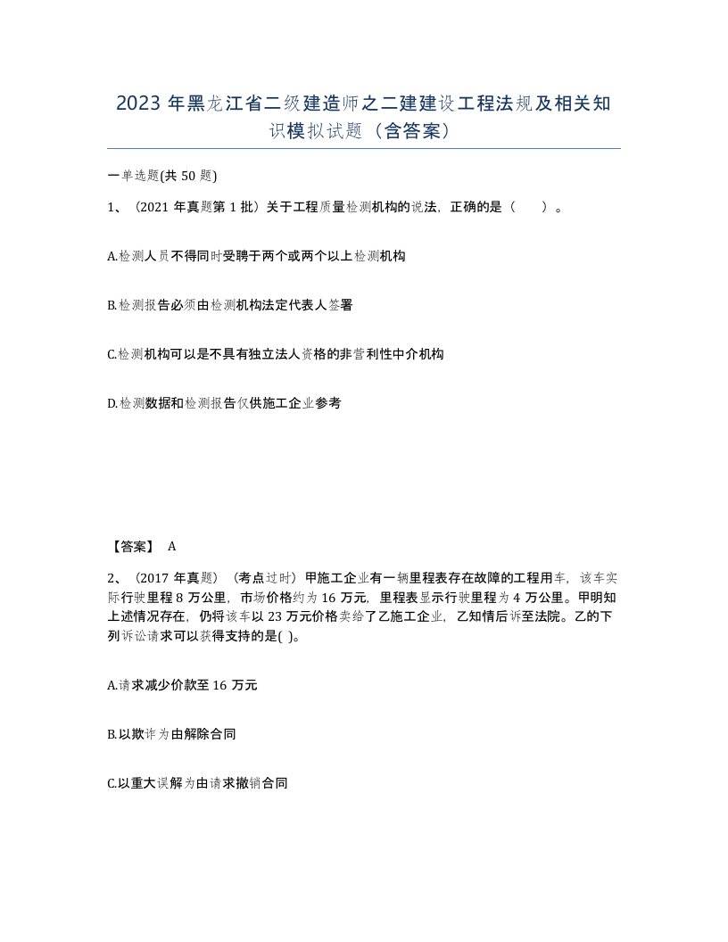 2023年黑龙江省二级建造师之二建建设工程法规及相关知识模拟试题含答案