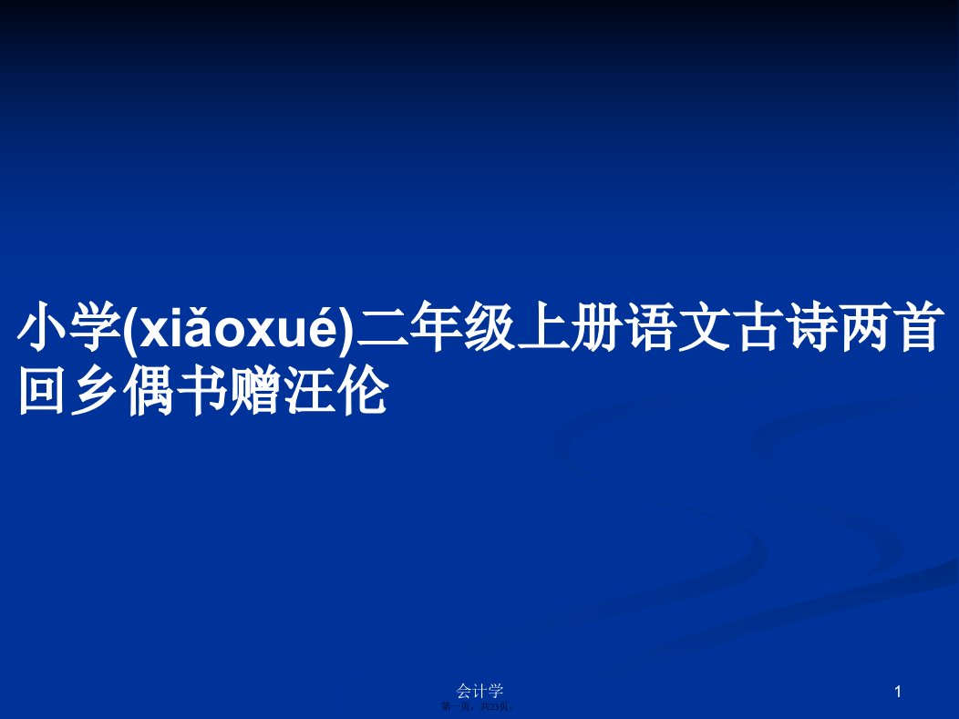 小学二年级上册语文古诗两首回乡偶书赠汪伦实用教案