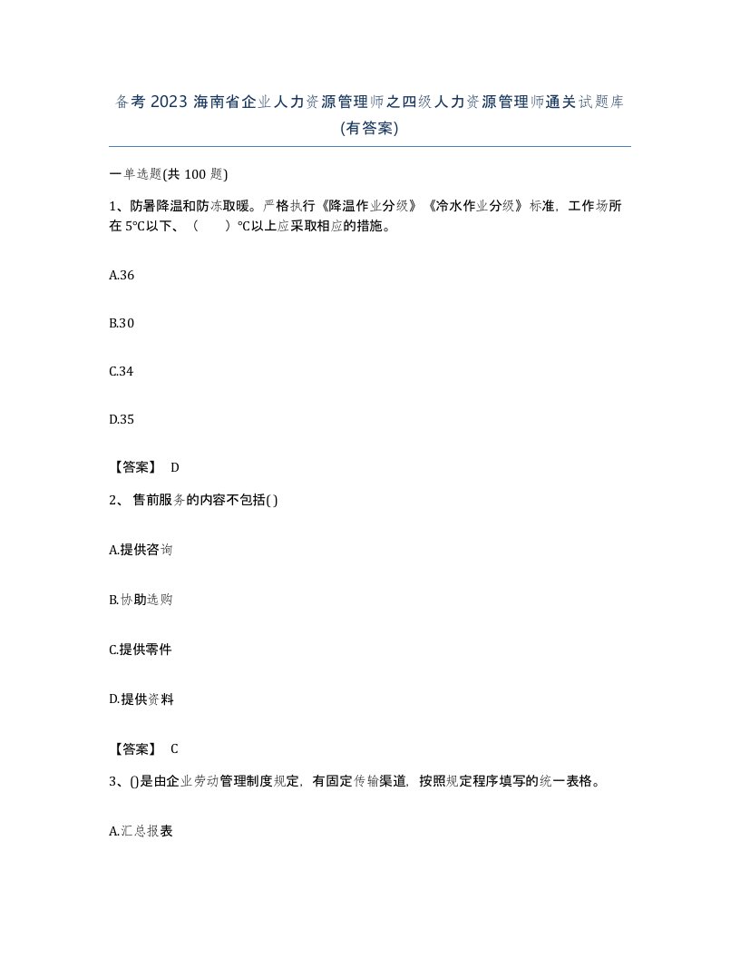 备考2023海南省企业人力资源管理师之四级人力资源管理师通关试题库有答案