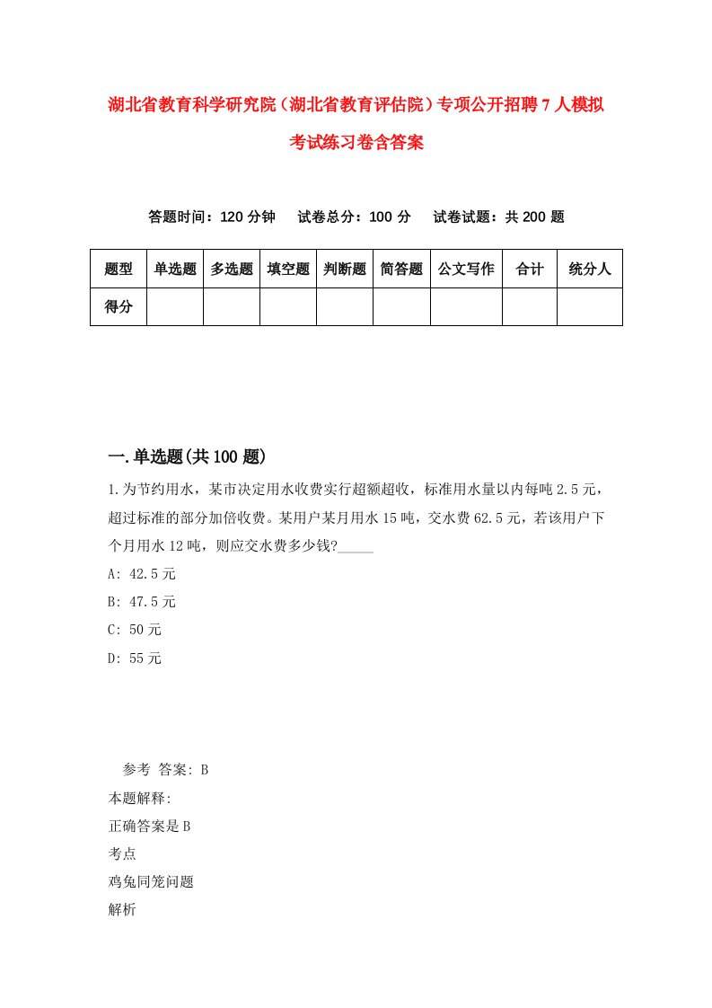 湖北省教育科学研究院湖北省教育评估院专项公开招聘7人模拟考试练习卷含答案第6次