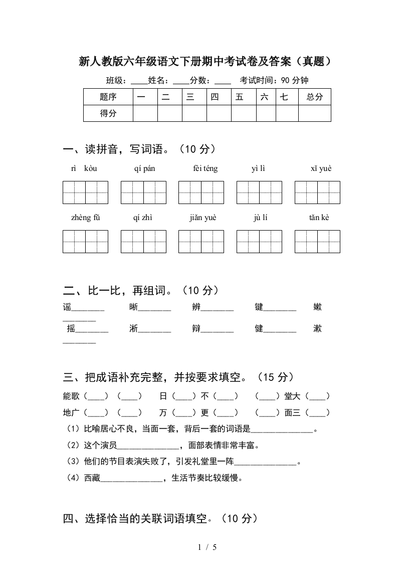 新人教版六年级语文下册期中考试卷及答案(真题)