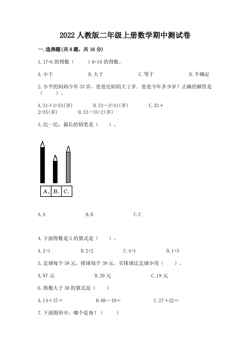 2022人教版二年级上册数学期中测试卷(模拟题)