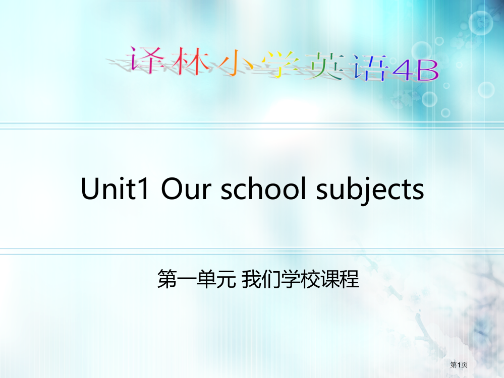 牛津苏教版四年级英语下册《unit-1-our-school-subjects》课件4市公开课一等奖