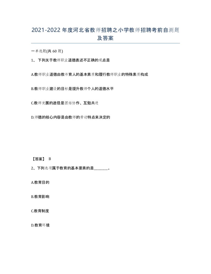 2021-2022年度河北省教师招聘之小学教师招聘考前自测题及答案