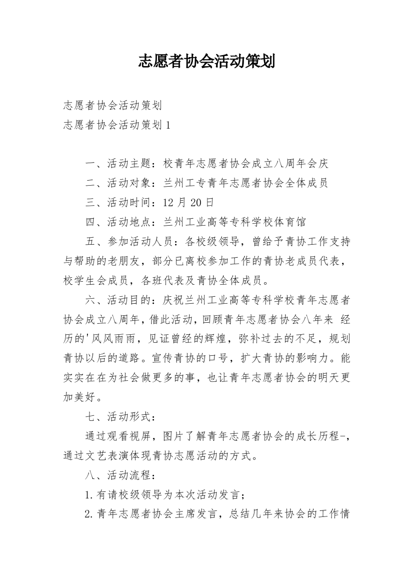 志愿者协会活动策划