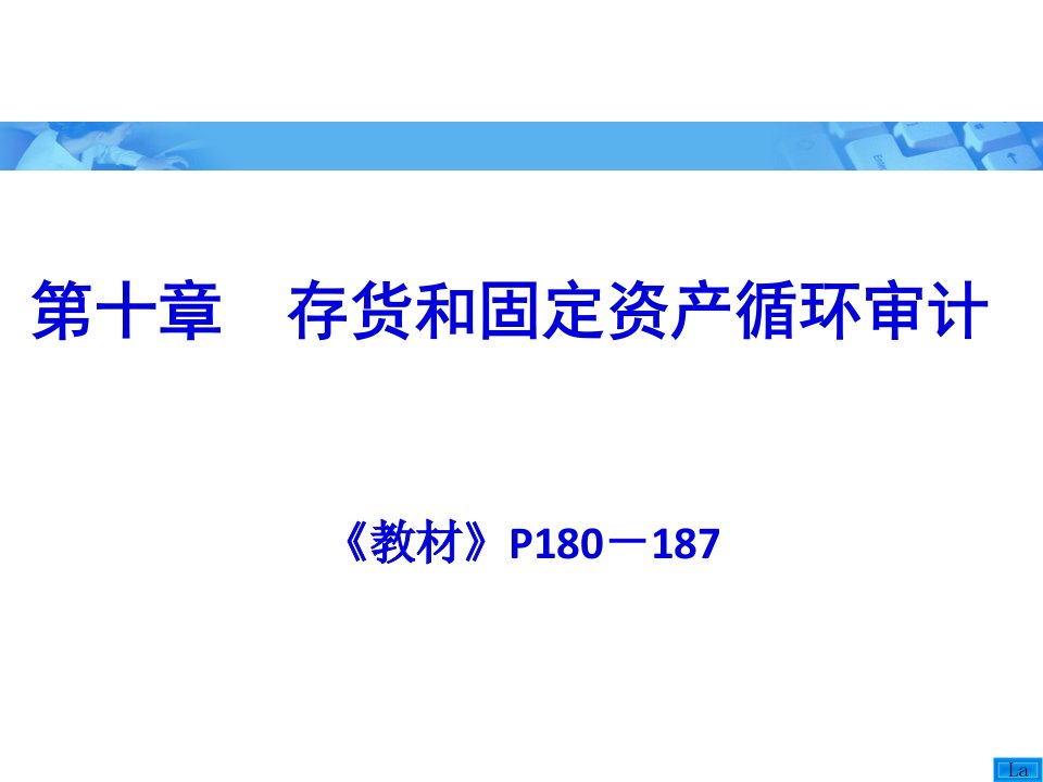 审计学之存货和固定资产循环审计102页PPT