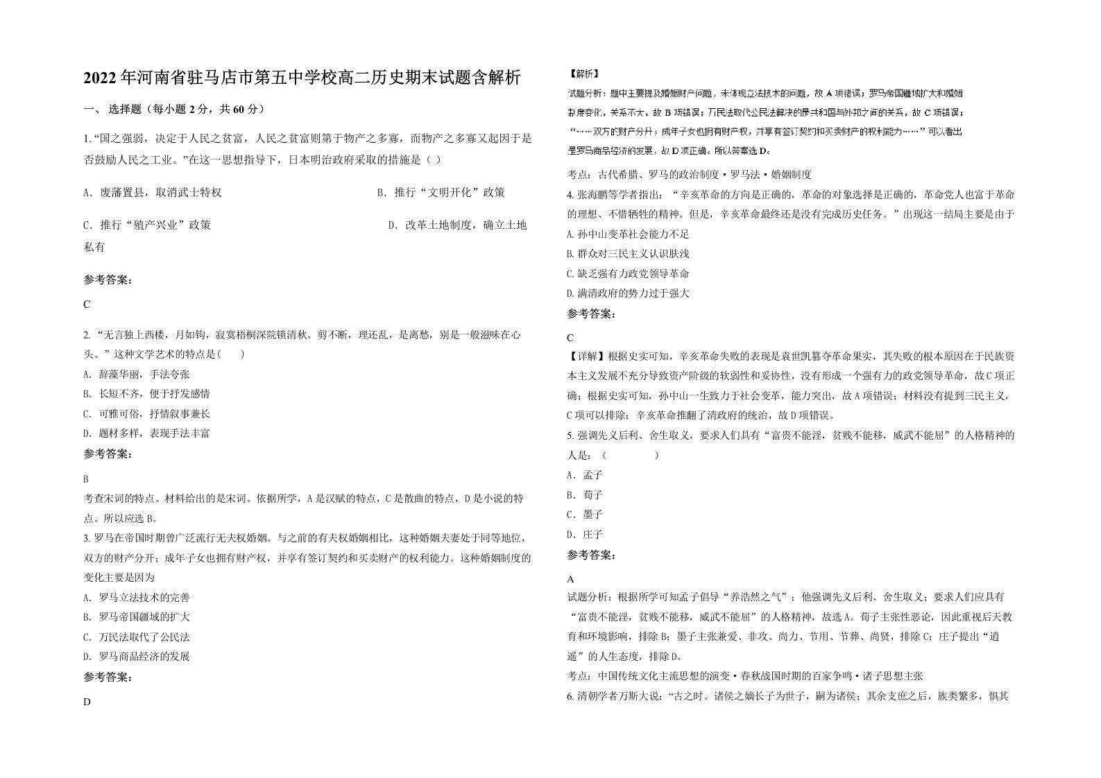 2022年河南省驻马店市第五中学校高二历史期末试题含解析