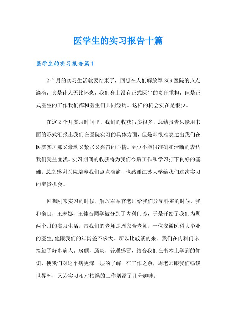 医学生的实习报告十篇