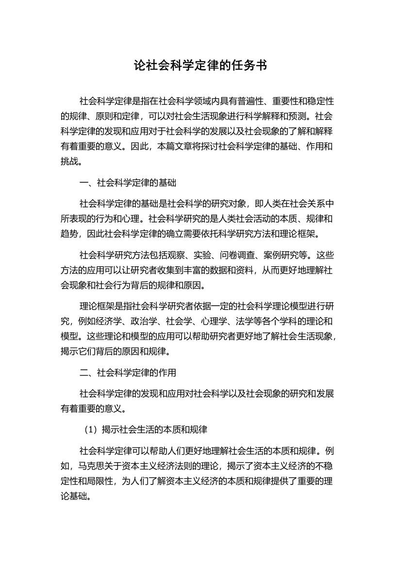 论社会科学定律的任务书