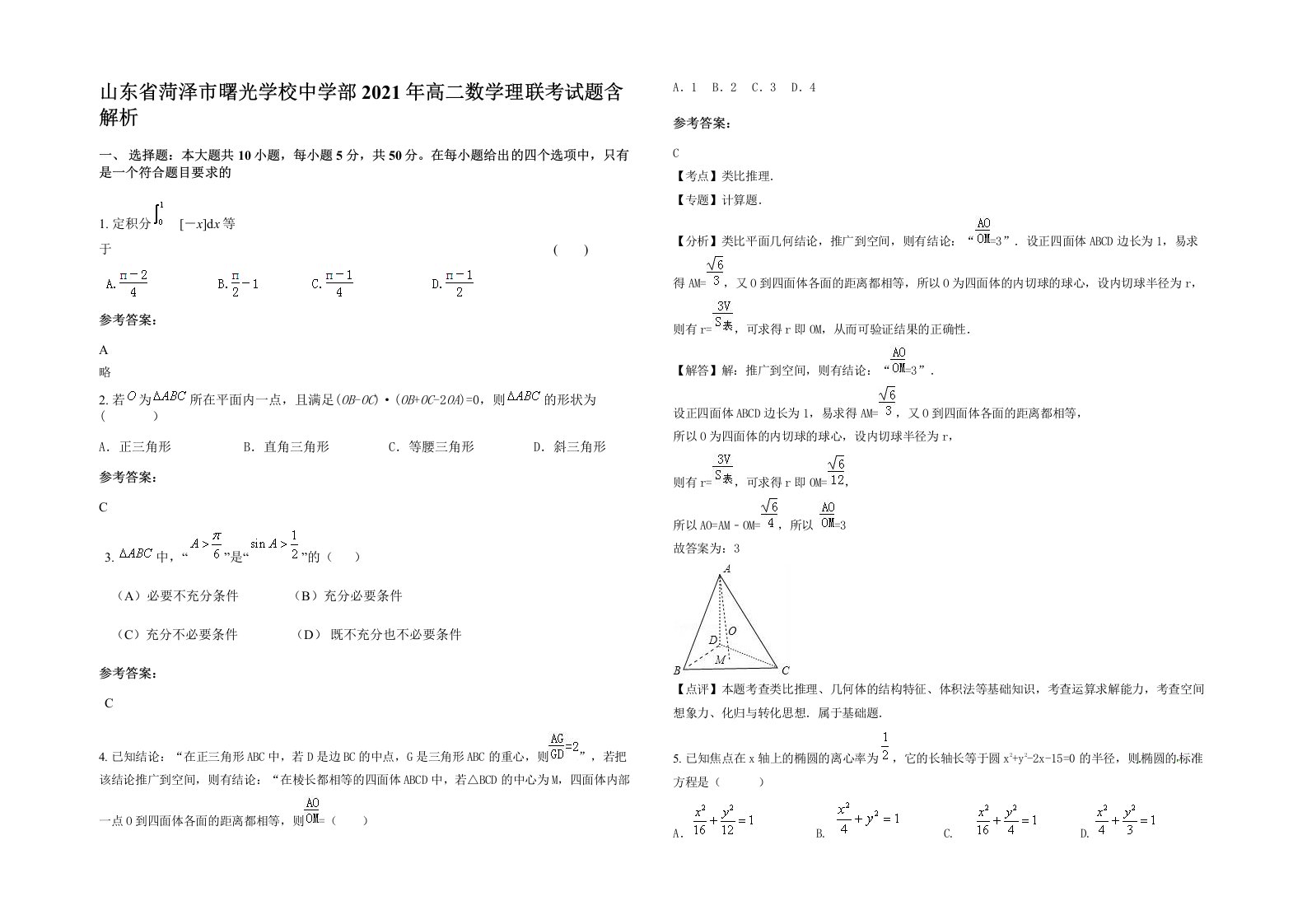 山东省菏泽市曙光学校中学部2021年高二数学理联考试题含解析