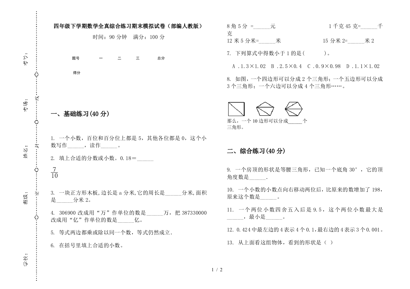 四年级下学期数学全真综合练习期末模拟试卷(部编人教版)