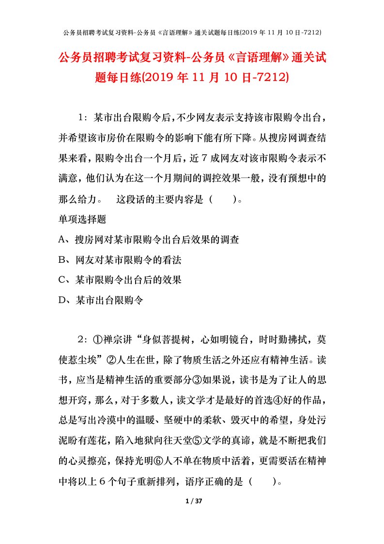 公务员招聘考试复习资料-公务员言语理解通关试题每日练2019年11月10日-7212