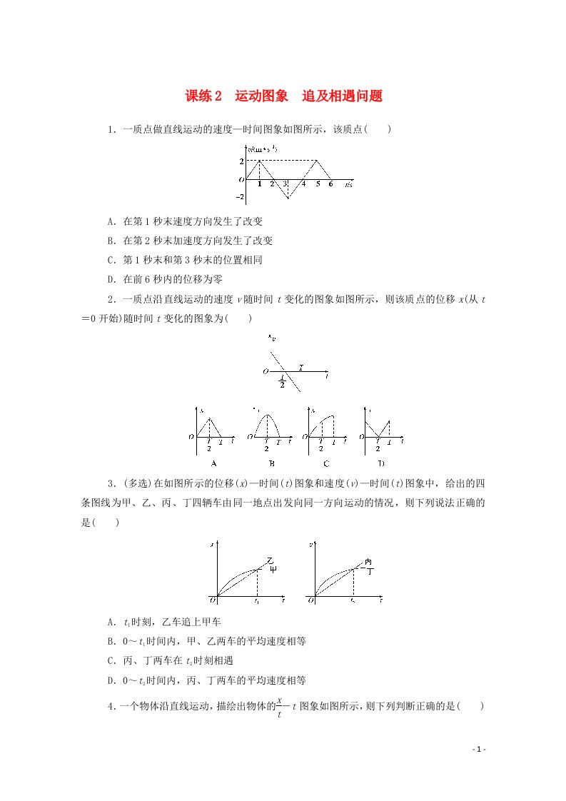 2021高考物理一轮复习课练2运动图象追及相遇问题含解析新人教版