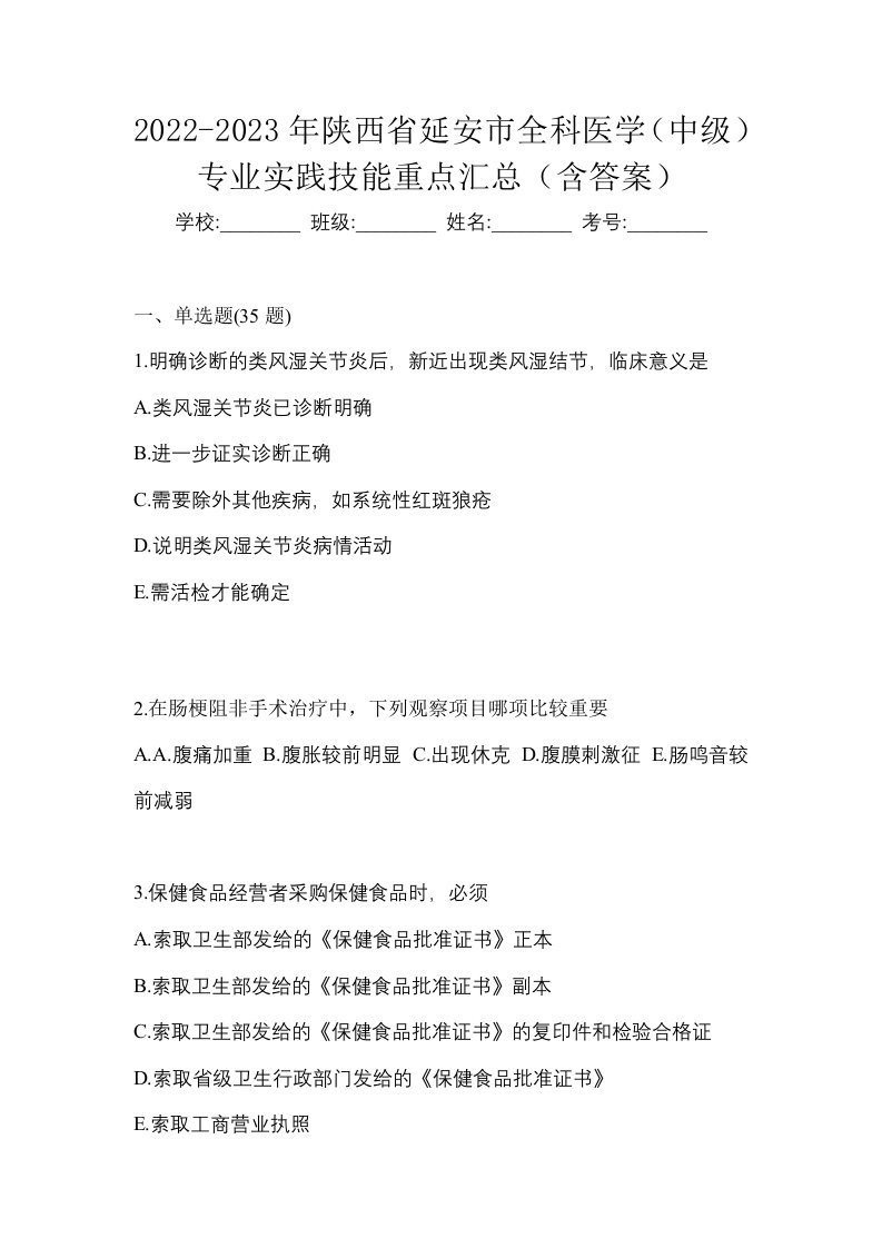 2022-2023年陕西省延安市全科医学中级专业实践技能重点汇总含答案