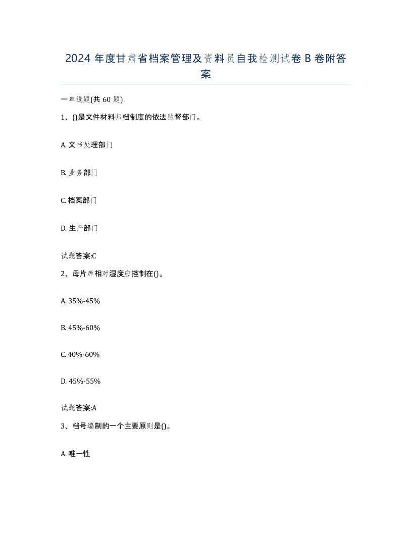 2024年度甘肃省档案管理及资料员自我检测试卷B卷附答案