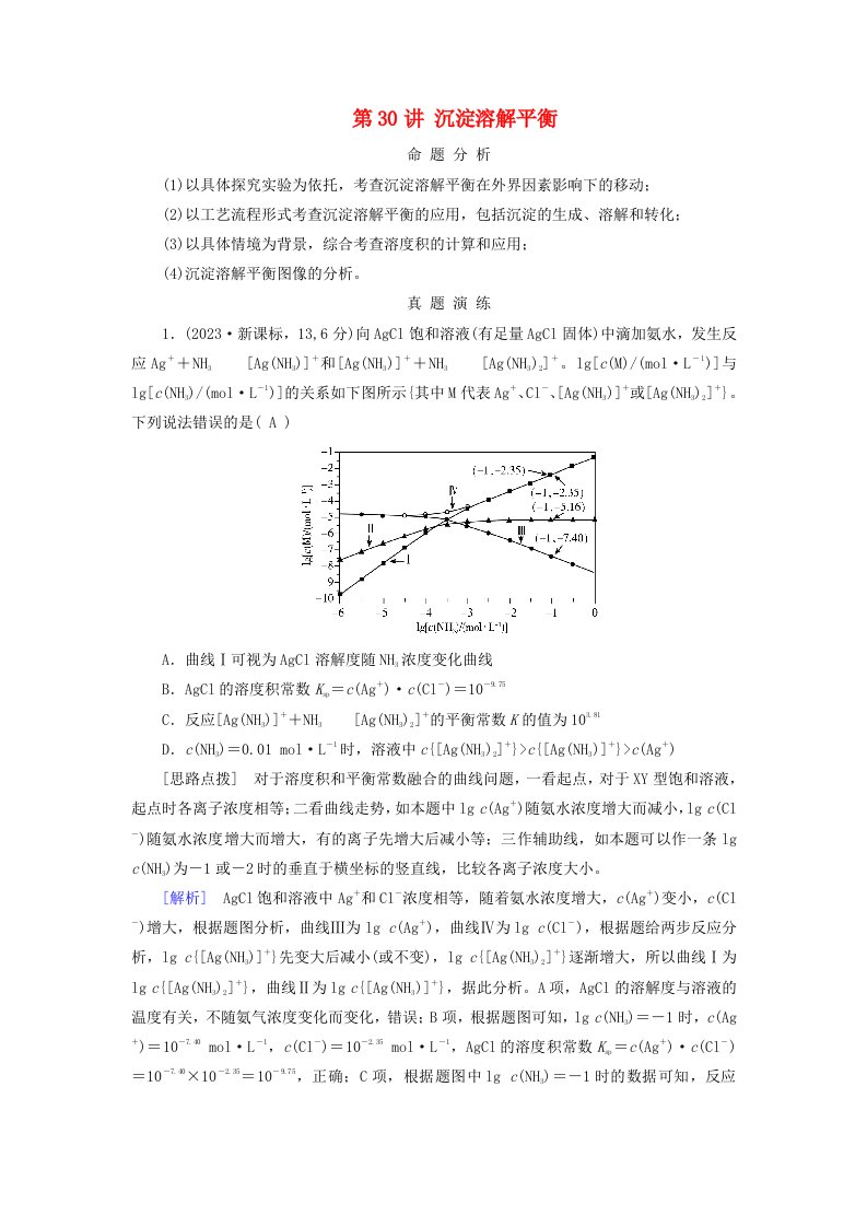 2025版高考化学一轮总复习真题演练第8章水溶液中的离子反应与平衡第30讲沉淀溶解平衡