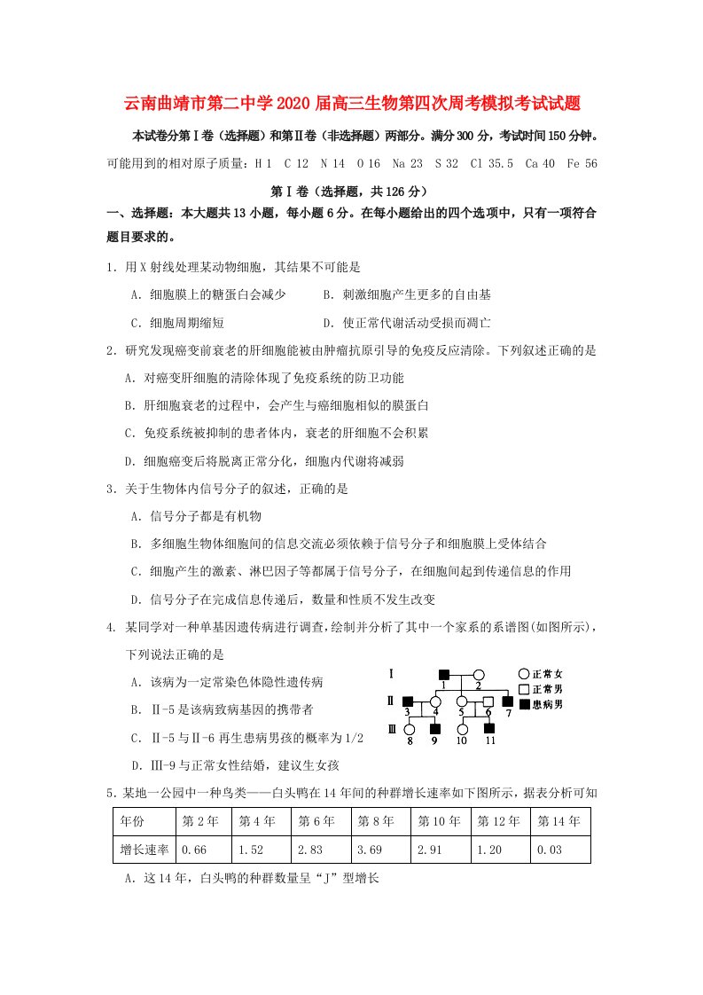 云南省曲靖市第二中学2020届高三生物第四次周考模拟考试试题