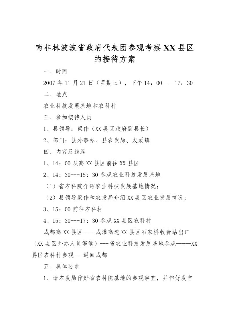 2022年南非林波波省政府代表团参观考察县区的接待方案_1