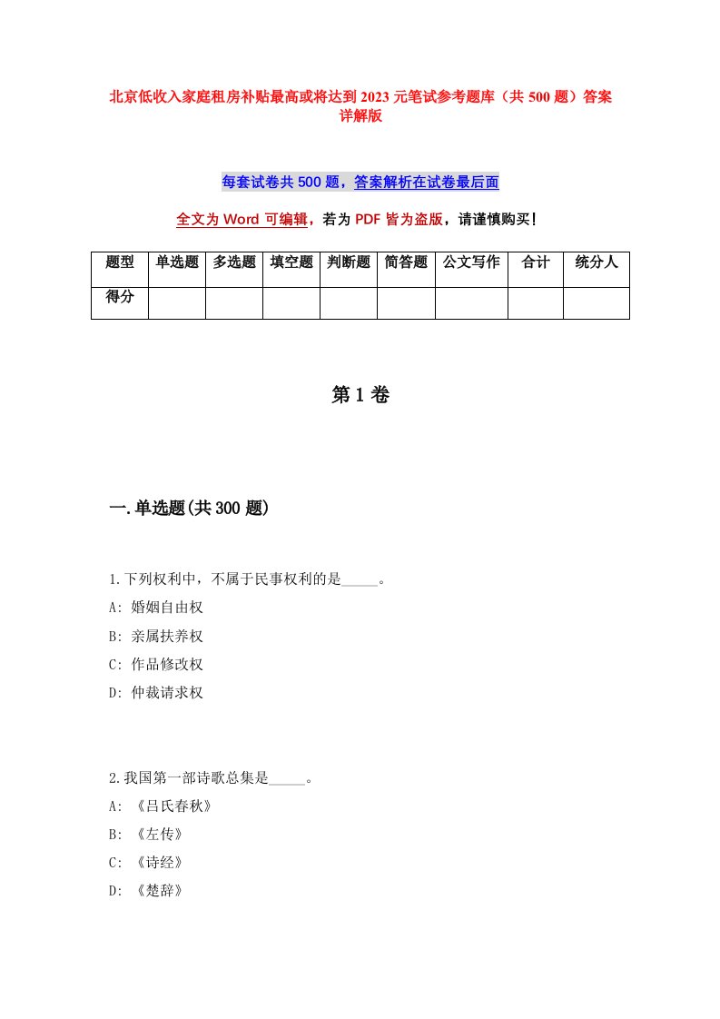 北京低收入家庭租房补贴最高或将达到2023元笔试参考题库共500题答案详解版