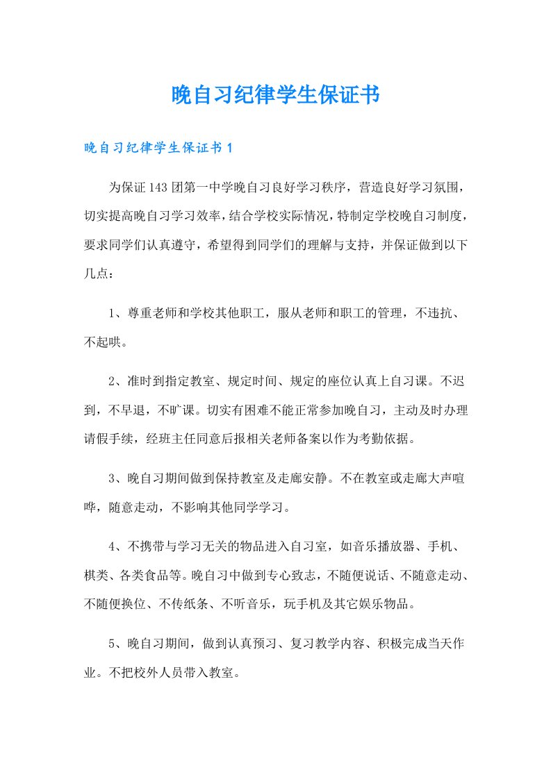 晚自习纪律学生保证书