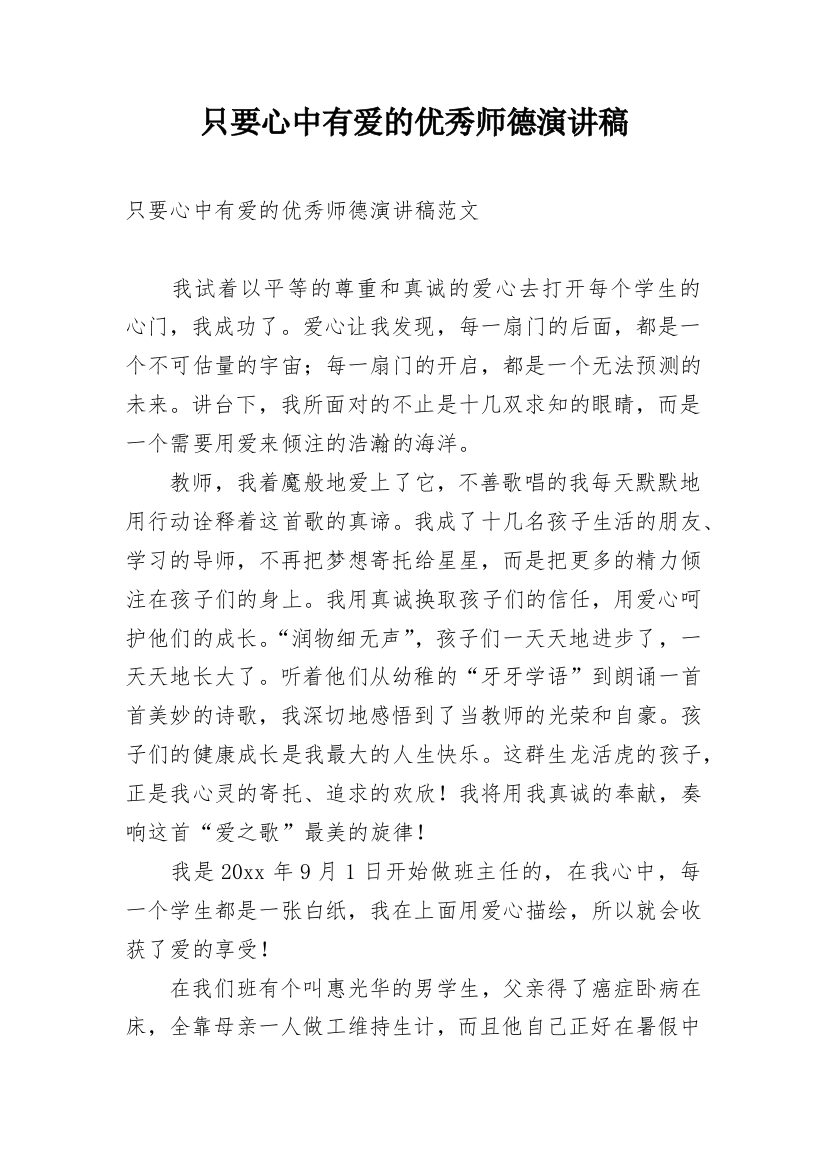 只要心中有爱的优秀师德演讲稿