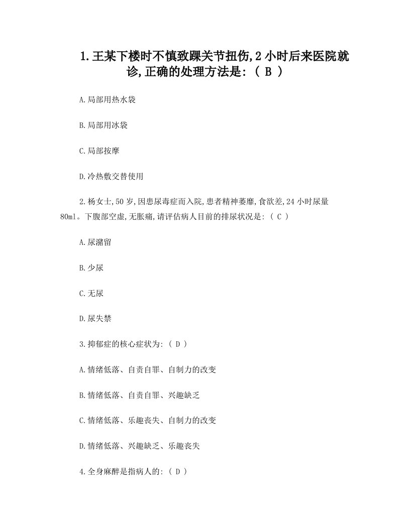 2014年护理资格知识：王某下楼时慎致踝关节扭伤小时后来医院就诊的处理方法解析