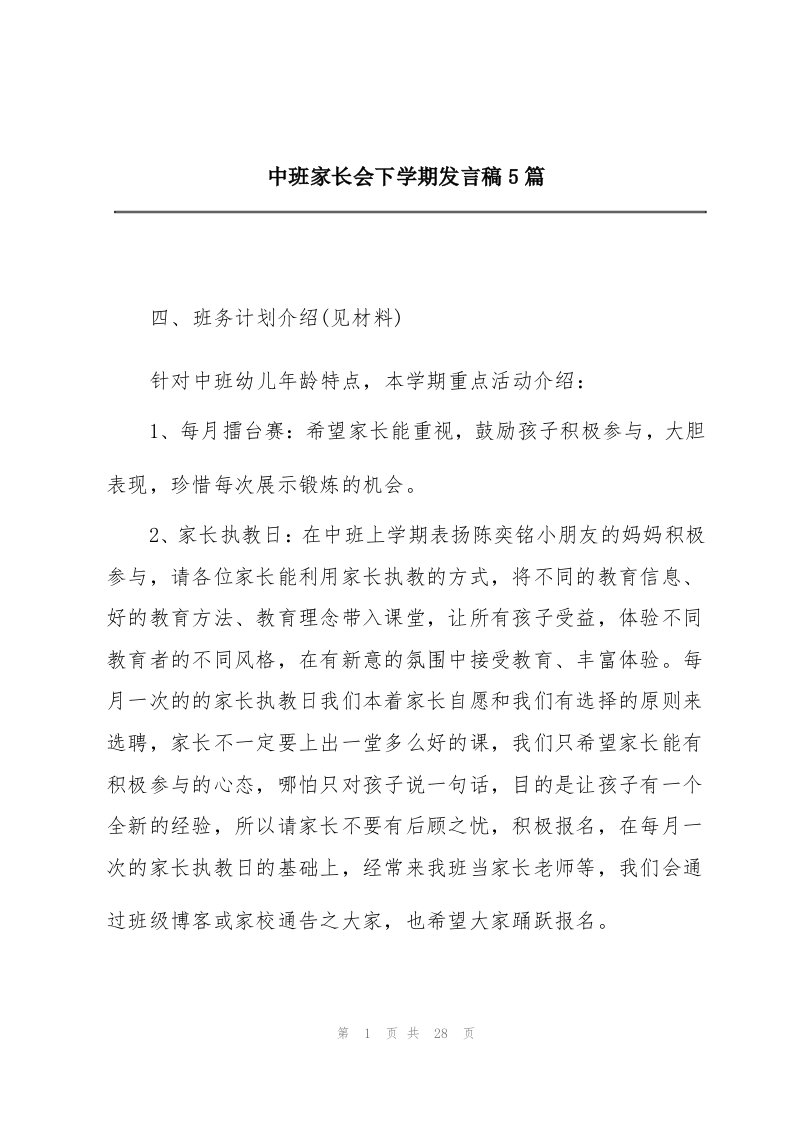 中班家长会下学期发言稿5篇