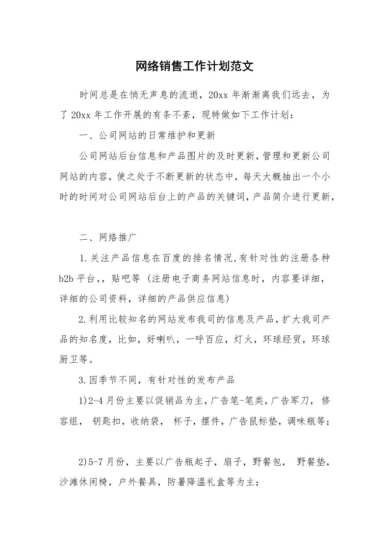 工作计划_179413_网络销售工作计划范文