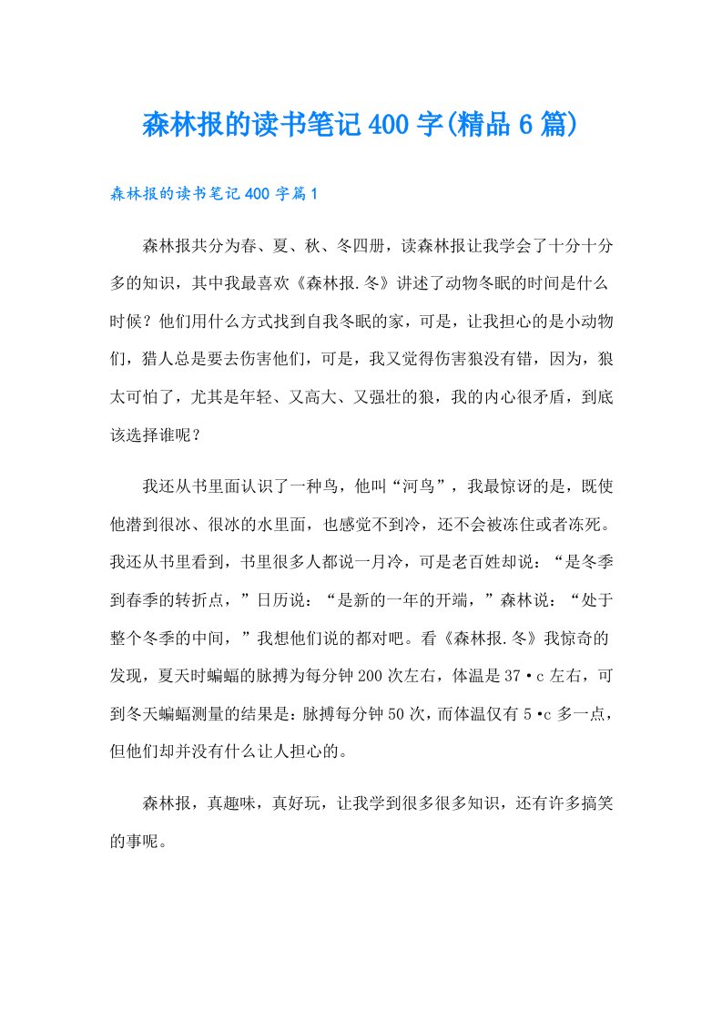 森林报的读书笔记400字(精品6篇)