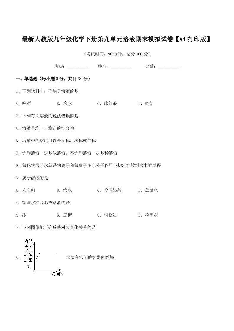 2019学年最新人教版九年级化学下册第九单元溶液期末模拟试卷【A4打印版】