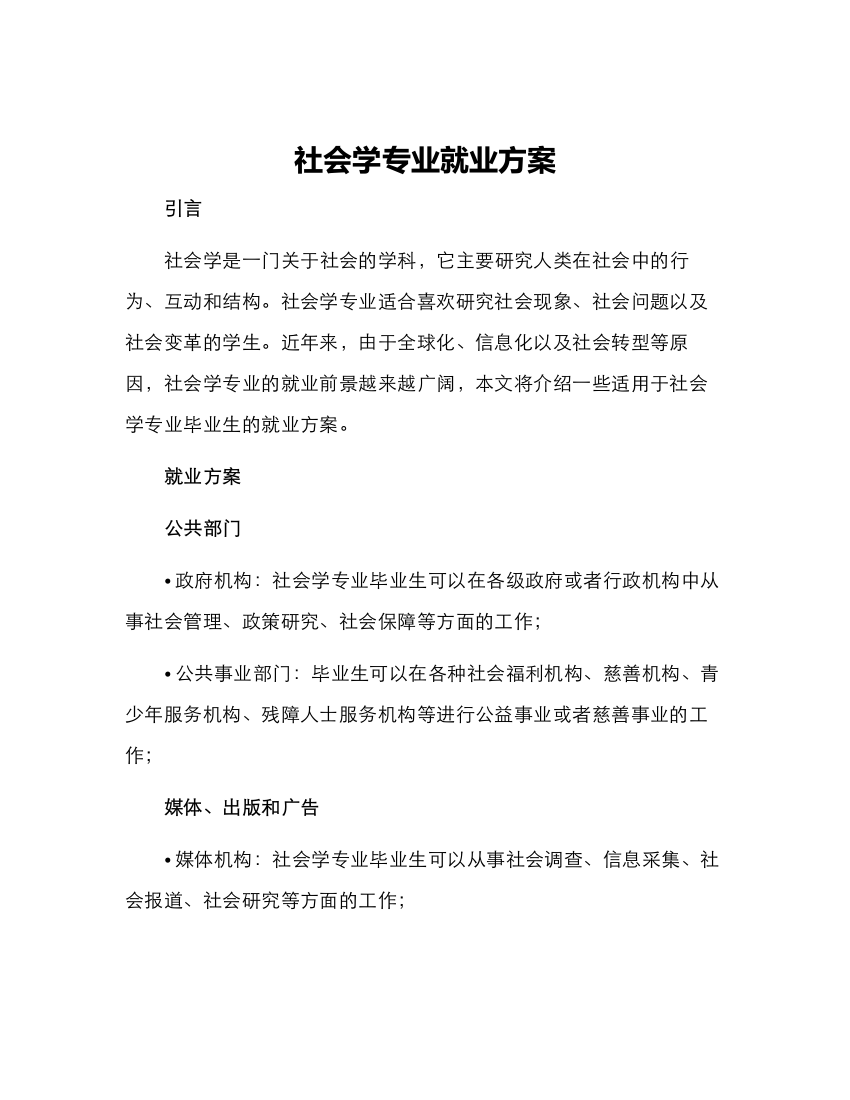 社会学专业就业方案