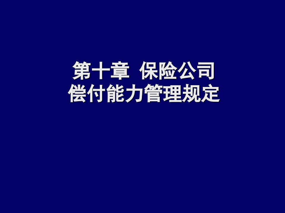 保险公司偿付能力管理规定