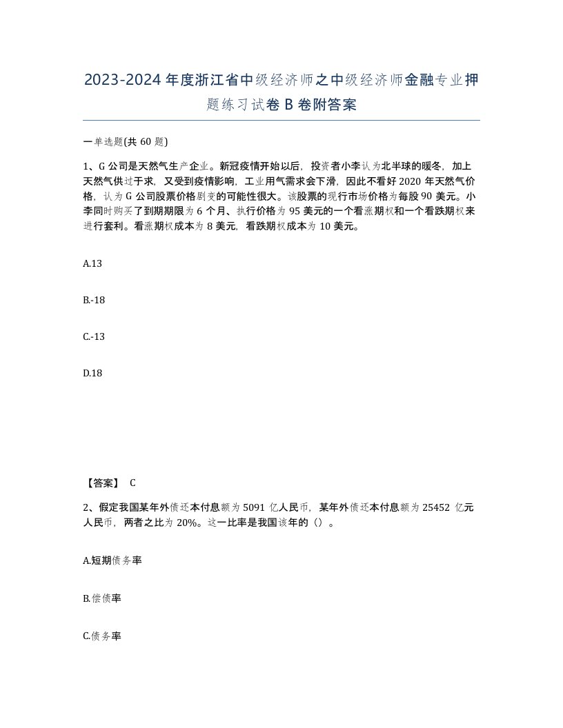 2023-2024年度浙江省中级经济师之中级经济师金融专业押题练习试卷B卷附答案