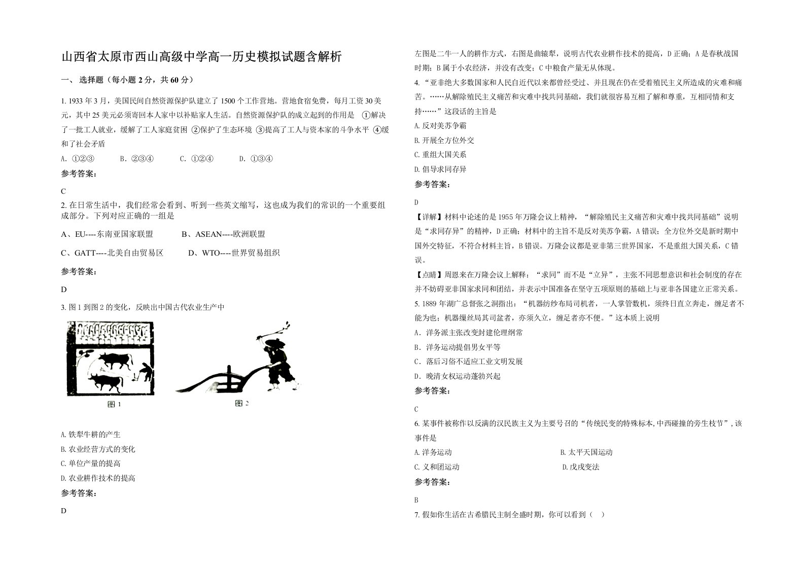 山西省太原市西山高级中学高一历史模拟试题含解析