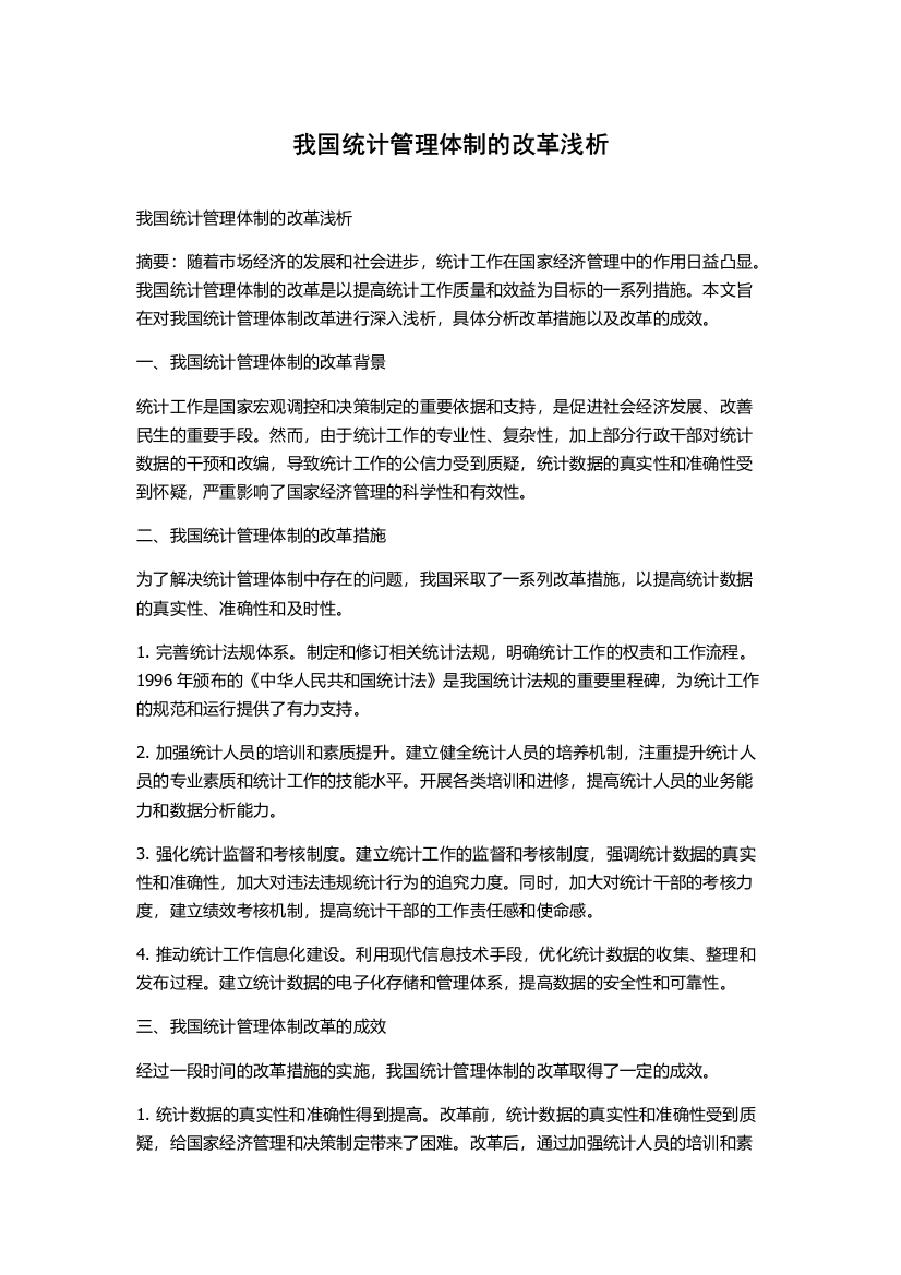 我国统计管理体制的改革浅析