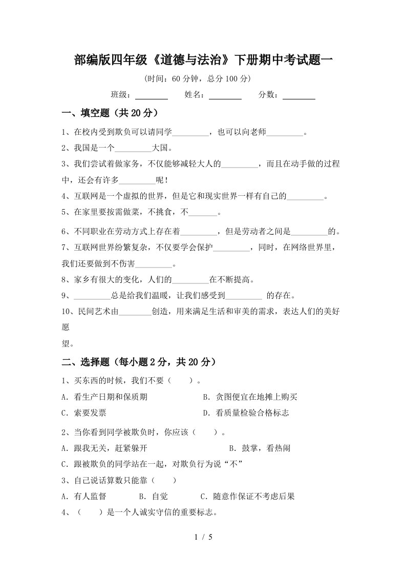 部编版四年级道德与法治下册期中考试题一