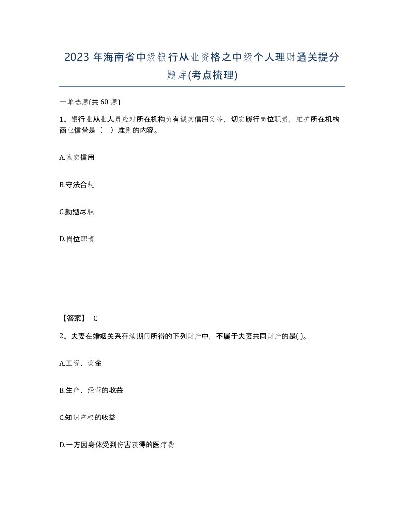 2023年海南省中级银行从业资格之中级个人理财通关提分题库考点梳理