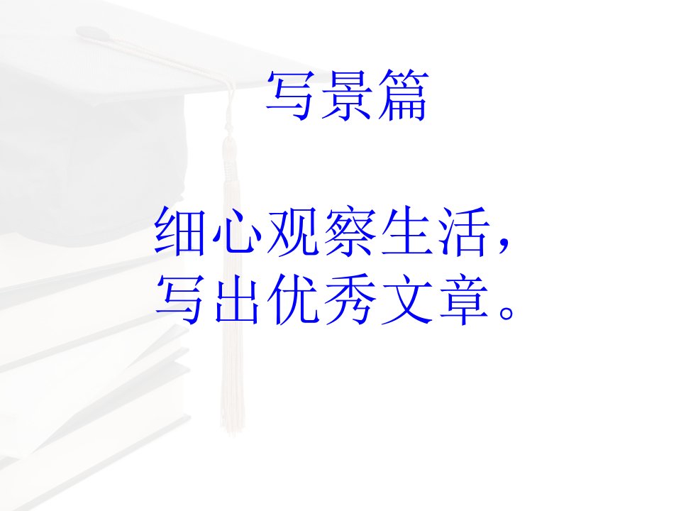 人教版四年级下册第一单元作文