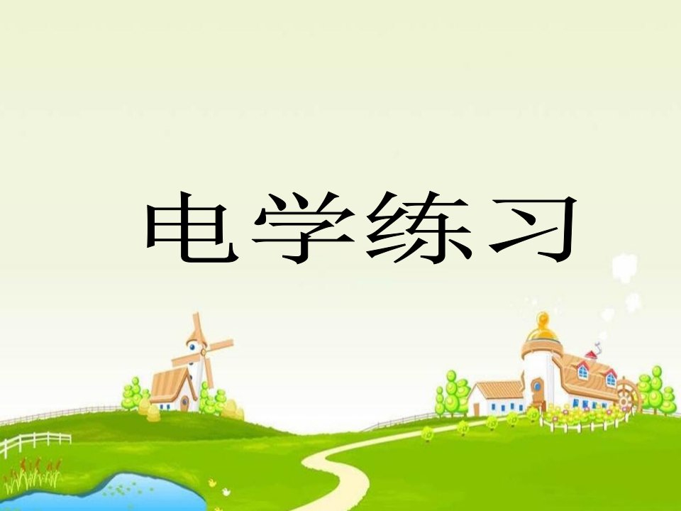 八年级科学电学复习