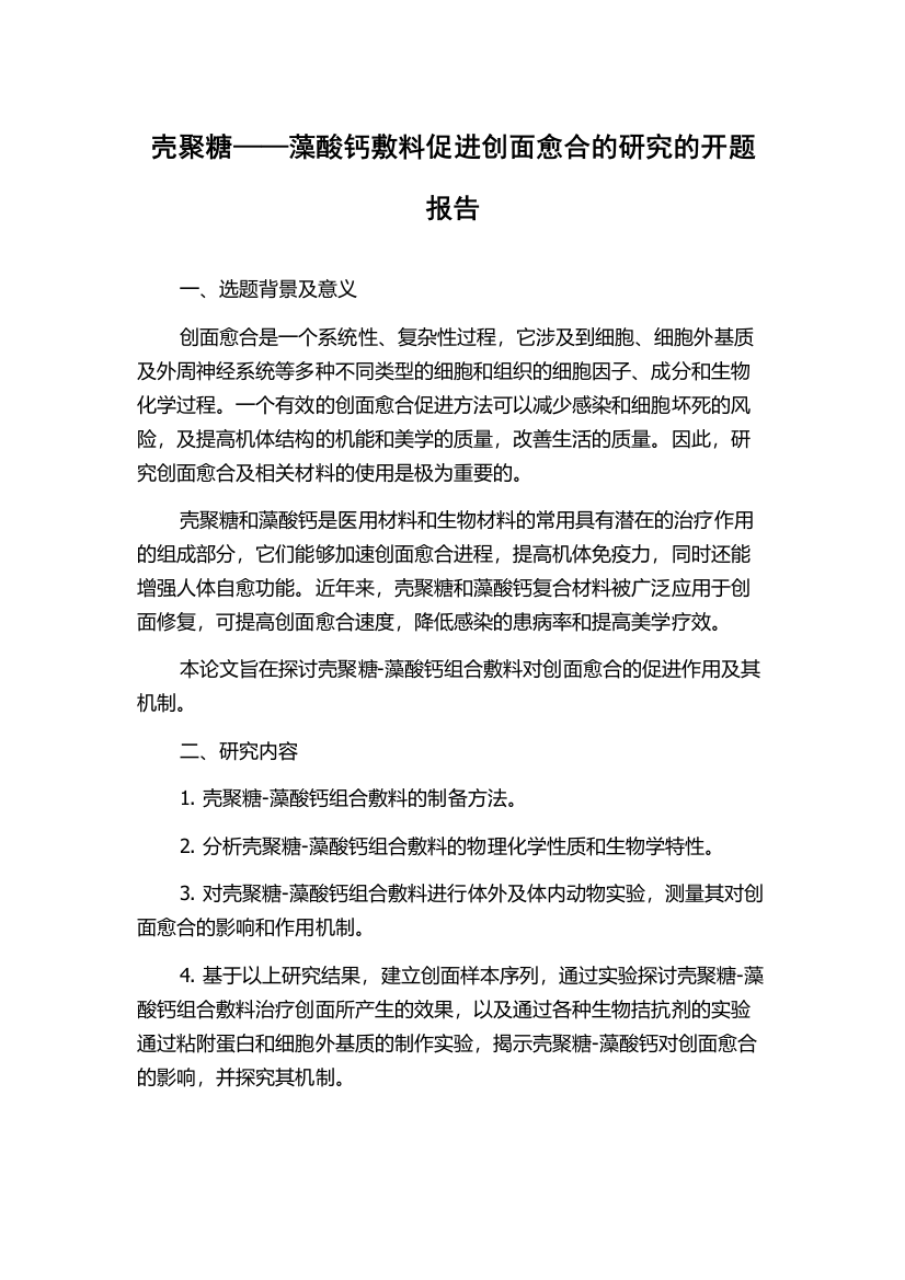 壳聚糖——藻酸钙敷料促进创面愈合的研究的开题报告