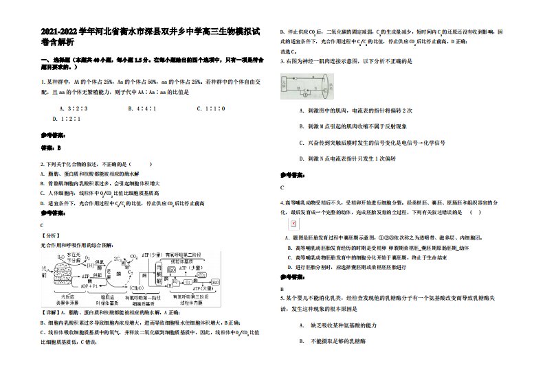 2021-2022学年河北省衡水市深县双井乡中学高三生物模拟试卷含解析