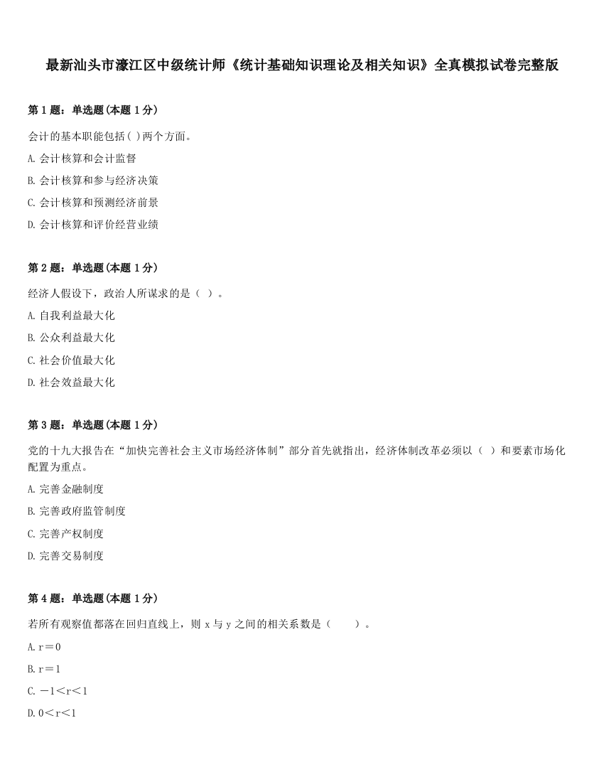 最新汕头市濠江区中级统计师《统计基础知识理论及相关知识》全真模拟试卷完整版