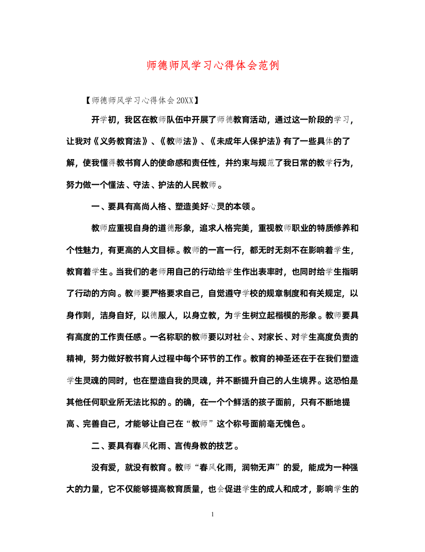 精编师德师风学习心得体会范例2