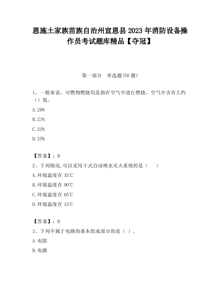 恩施土家族苗族自治州宣恩县2023年消防设备操作员考试题库精品【夺冠】