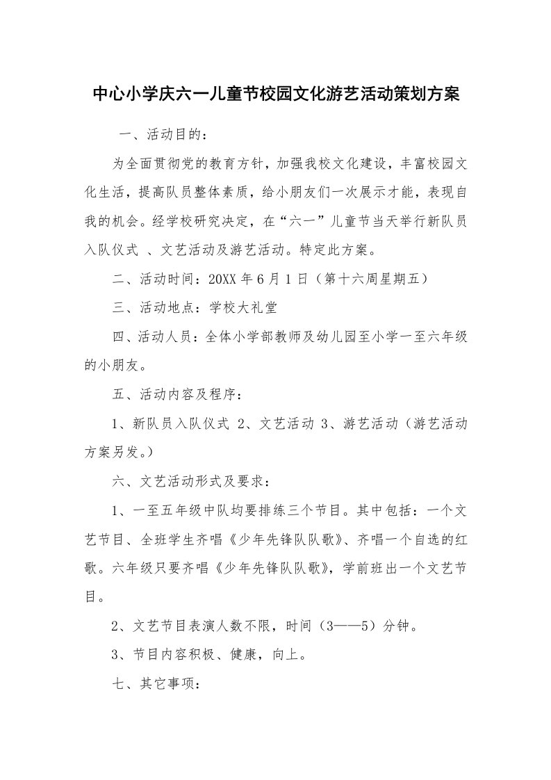 其他范文_活动方案_中心小学庆六一儿童节校园文化游艺活动策划方案