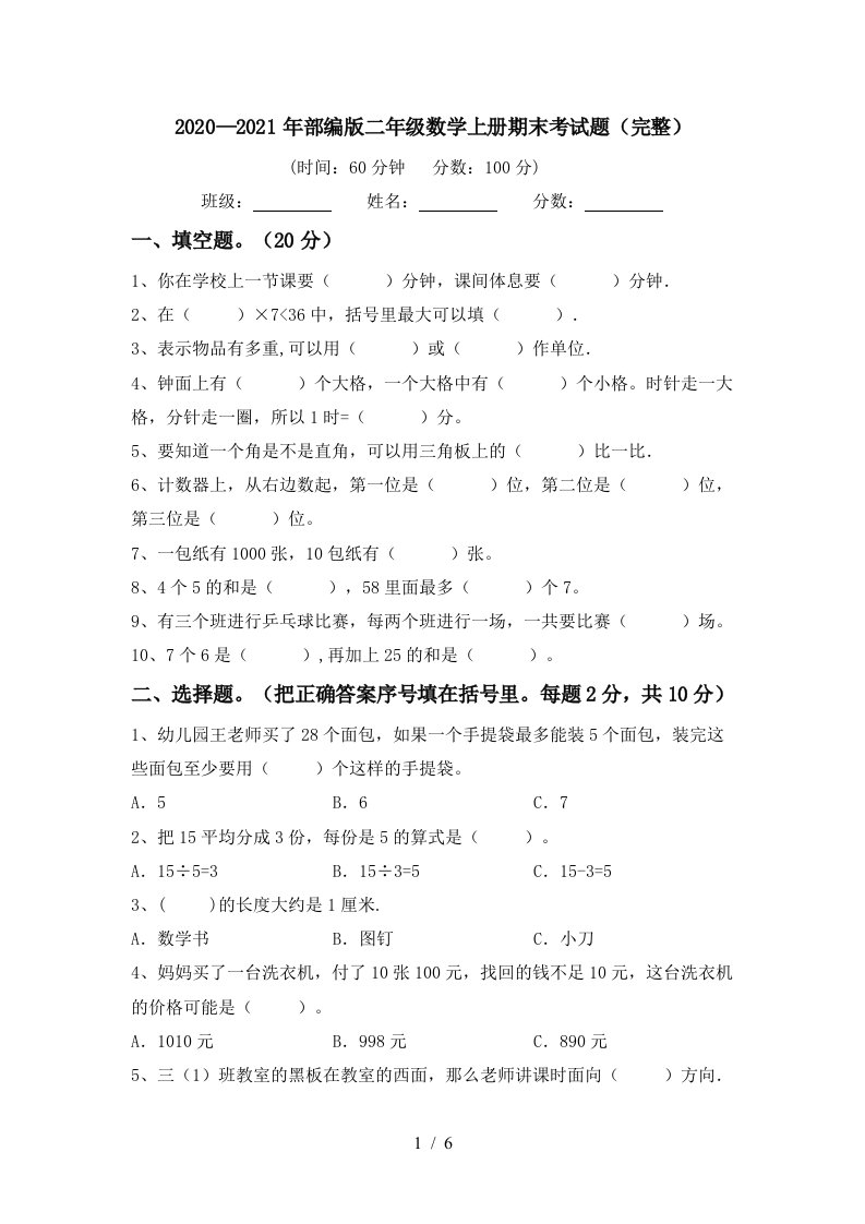 20202021年部编版二年级数学上册期末考试题完整